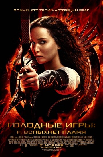 Фильм Голодные игры: И вспыхнет пламя