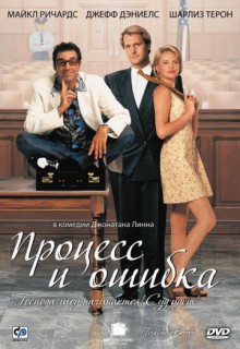 Смотреть фильм Процесс и ошибка
