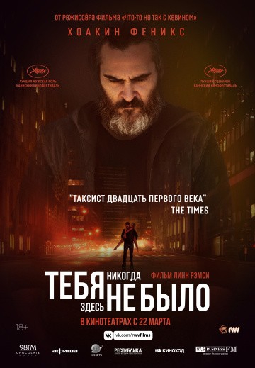Смотреть фильм Тебя никогда здесь не было