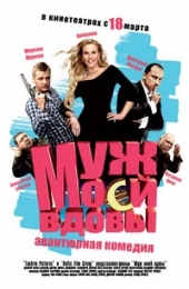 Смотреть фильм Муж моей вдовы