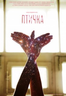 Смотреть фильм Птичка