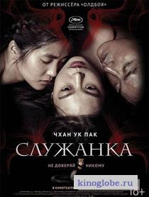 Смотреть фильм Служанка