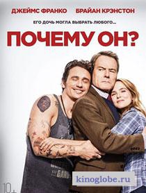 Смотреть фильм Почему он?