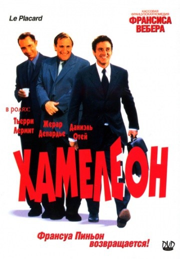 Смотреть фильм Хамелеон