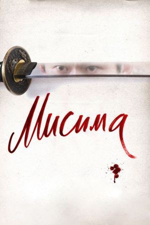 Смотреть фильм Мисима: Финальная глава