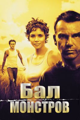  Фильм Бал монстров