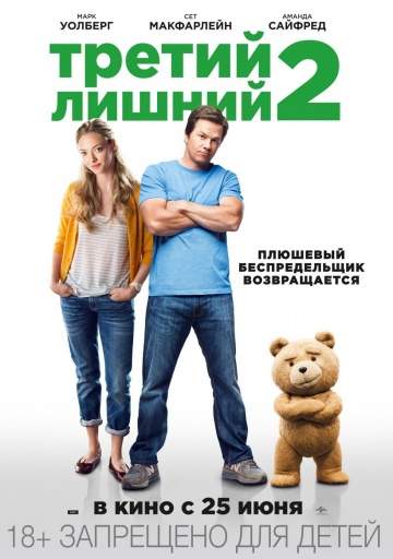 Смотреть фильм Третий лишний 2