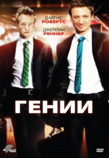 Смотреть фильм Гении