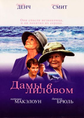 Смотреть фильм Дамы в лиловом