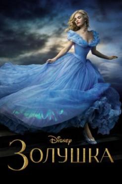 Смотреть фильм Золушка