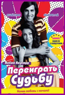 Смотреть фильм Переиграть судьбу