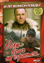 Смотреть фильм Если враг не сдается
