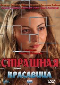 Смотреть фильм Страшная красавица