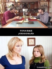  Фильм Терапия любовью