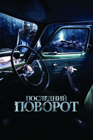 Смотреть фильм Последний поворот