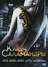  Фильм Ключ Саламандры
