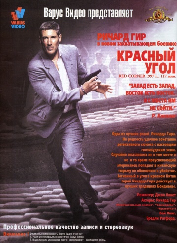  Фильм Красный угол