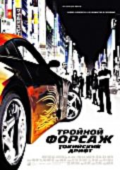  Фильм Тройной форсаж: Токийский Дрифт