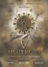 Смотреть фильм V Центурия. В поисках зачарованных сокровищ