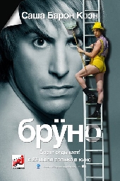  Фильм Бруно