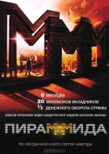  Фильм ПираМММида