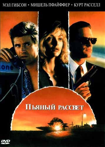 Смотреть фильм Пьяный рассвет