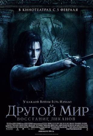 Смотреть фильм Другой мир 3: Восстание ликанов