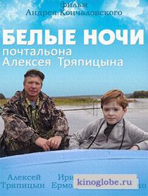 Смотреть фильм Белые ночи почтальона Алексея Тряпицына
