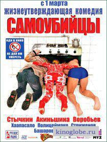 Смотреть фильм Самоубийцы