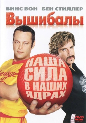  Фильм Вышибалы