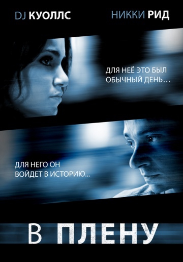  Фильм В плену