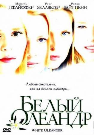 Фильм Белый Олеандр