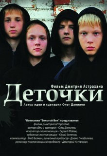 Смотреть фильм Деточки
