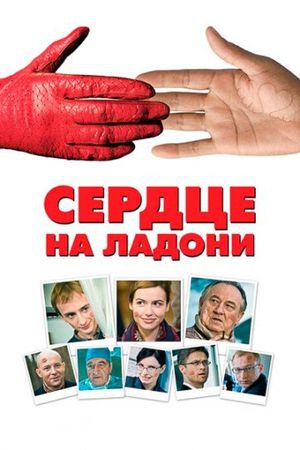 Смотреть фильм Сердце на ладони