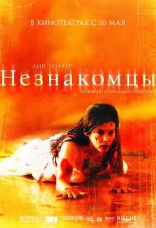 Смотреть фильм Незнакомцы 1