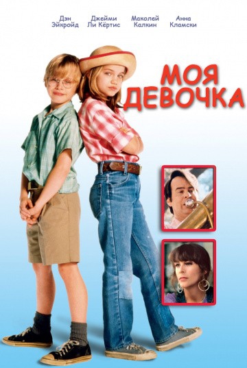  Фильм Моя девочка