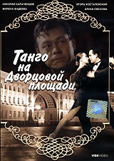 Смотреть фильм Танго на Дворцовой площади