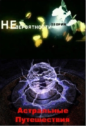 Смотреть фильм Теория Невероятности - Астральные путешествия