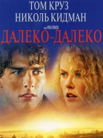  Фильм Далеко-далеко