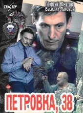 Смотреть фильм Петровка, 38