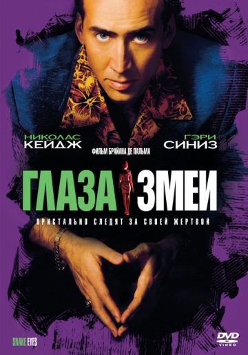 Смотреть фильм Глаза змеи