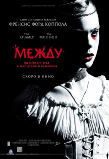  Фильм Между