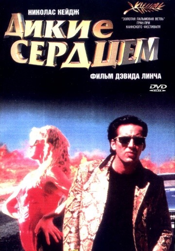 Смотреть фильм Дикие сердцем