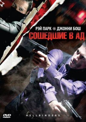 Смотреть фильм Сошедшие в Ад