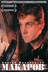  Фильм Макаров