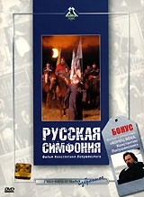  Фильм Русская симфония
