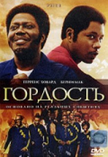 Смотреть фильм Гордость