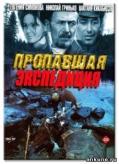 Смотреть фильм Пропавшая экспедиция