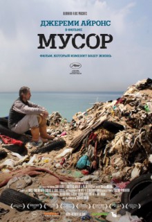 Смотреть фильм Мусор