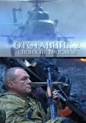 Смотреть фильм Отставник-2
